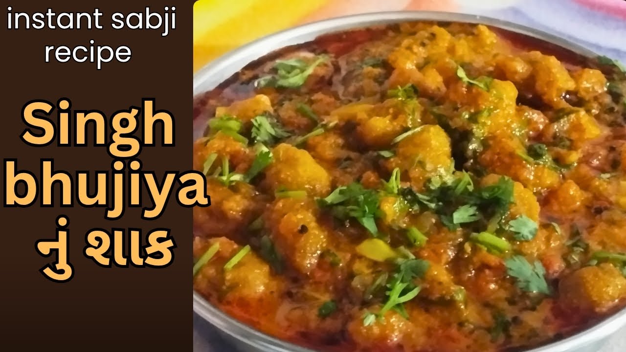 सिंग भुजिया की सब्जी रेसिपी।Tasty aur chatakedar sing bhujiya ki instant sabji. સિંગ ભજીયા નું શાક😋