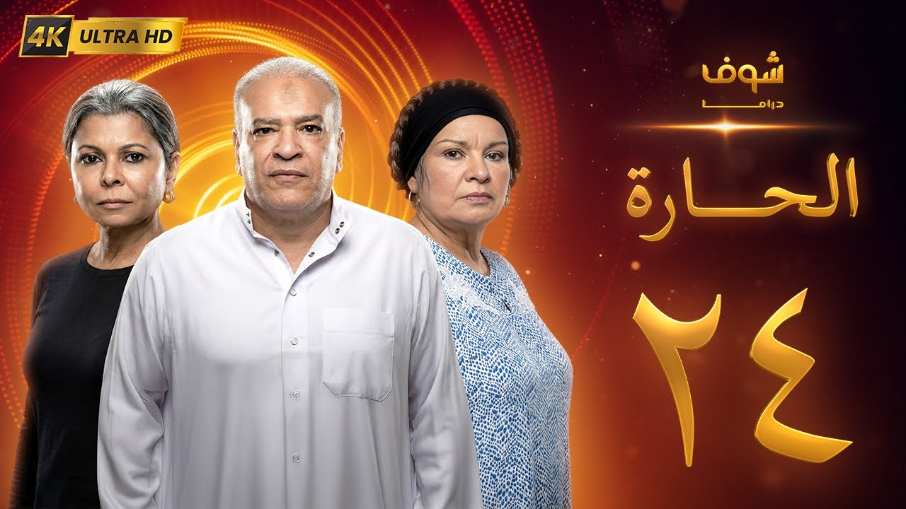 مسلسل الحارة بجودة 4K - الحلقة ‏24‏ - سوسن بدر | باسم سمرة
