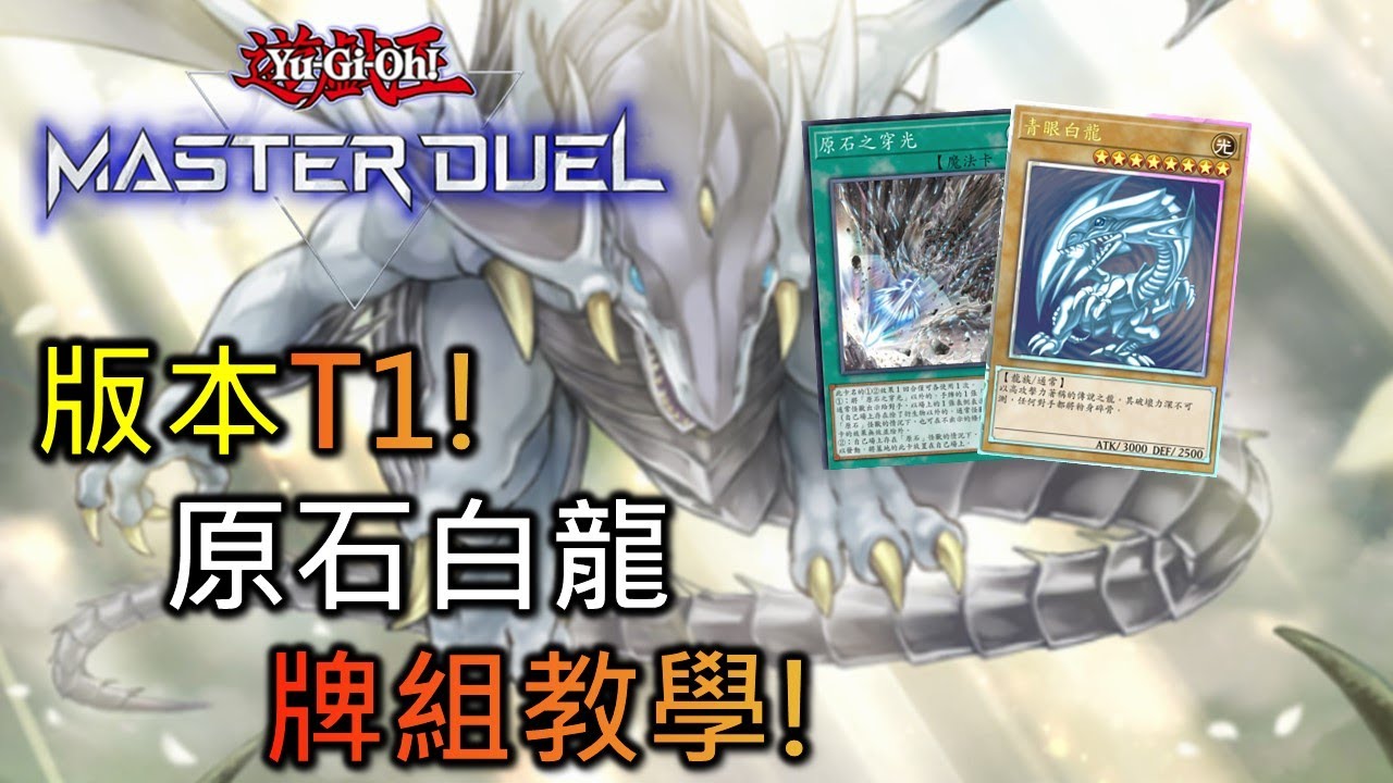 [Master Duel] FCG RJay 原石白龍教學! 「強韌！無敵！最強！」版本T1主流! 帶你輕鬆入手!
