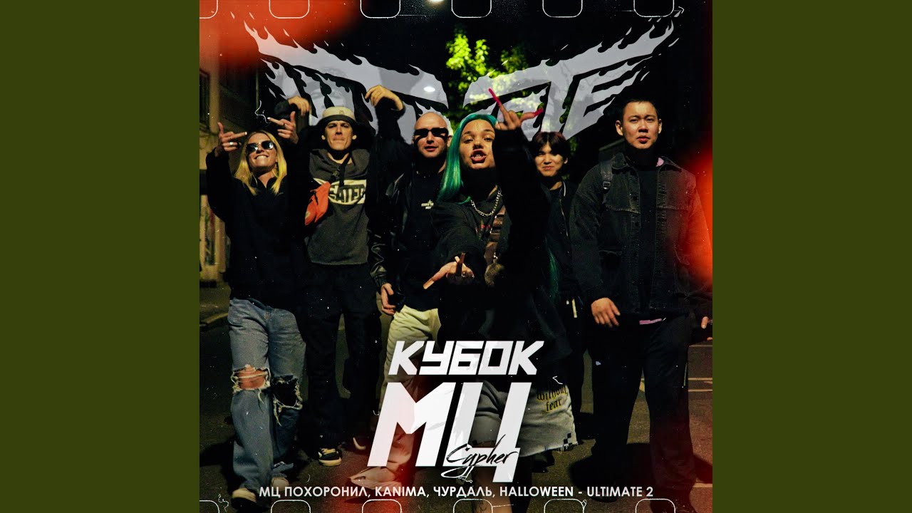 КУБОК МЦ: ULTIMATE 2 CYPHER