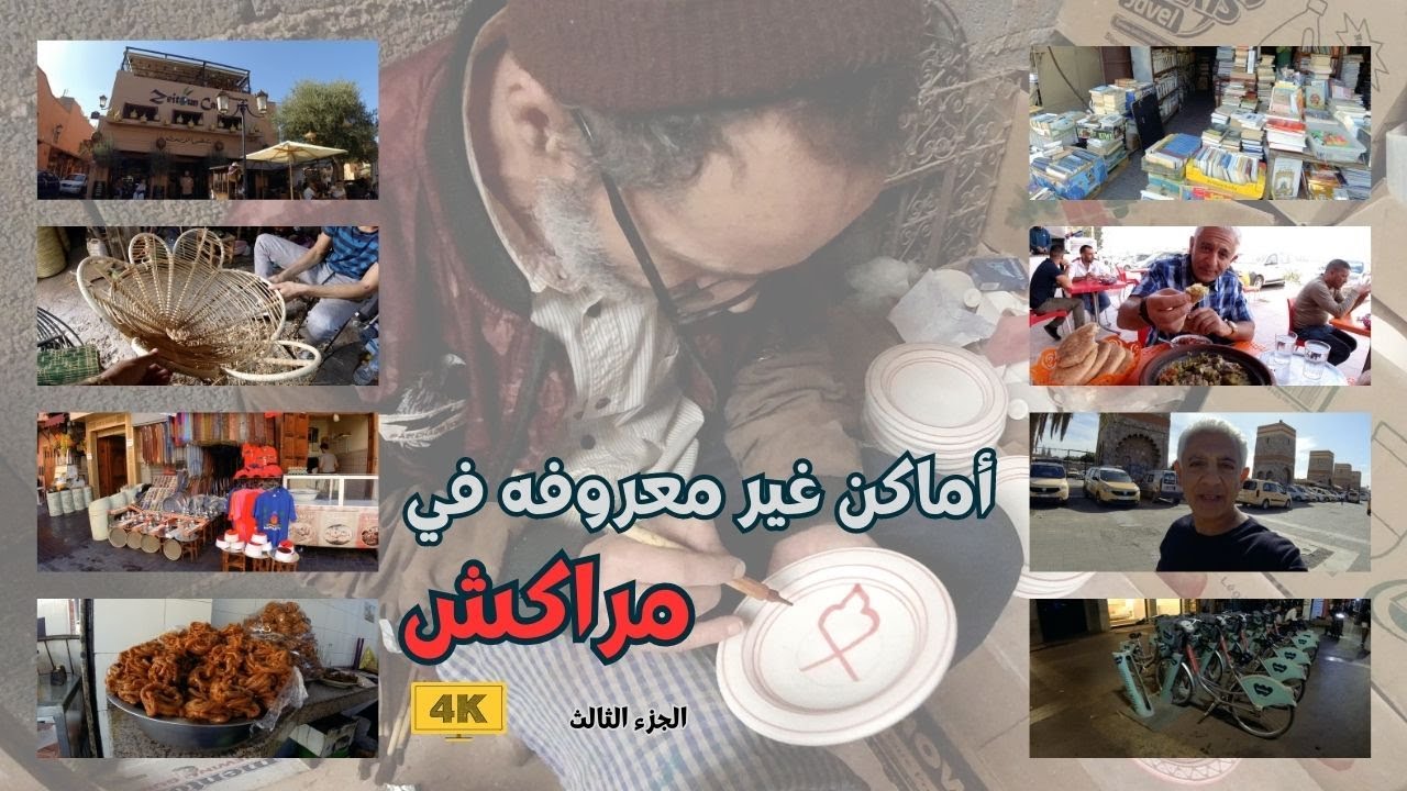 رحت على أماكن في مراكش محدش كتير يعرفها | الجزء الثالث | Morocco
