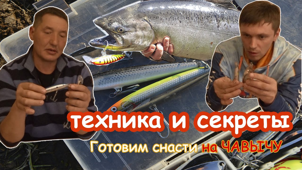 Уловистые ВОБЛЕРЫ, блёсна, спиннинги и всё, что надо для поимки трофейной ЧАВЫЧИ на Камчатке