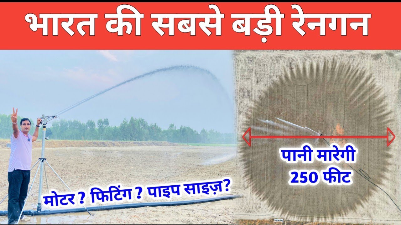 250 फीट पानी फेंकने वाली रेनगन #raingun #raingunsprinkler #biggestraingunofindia