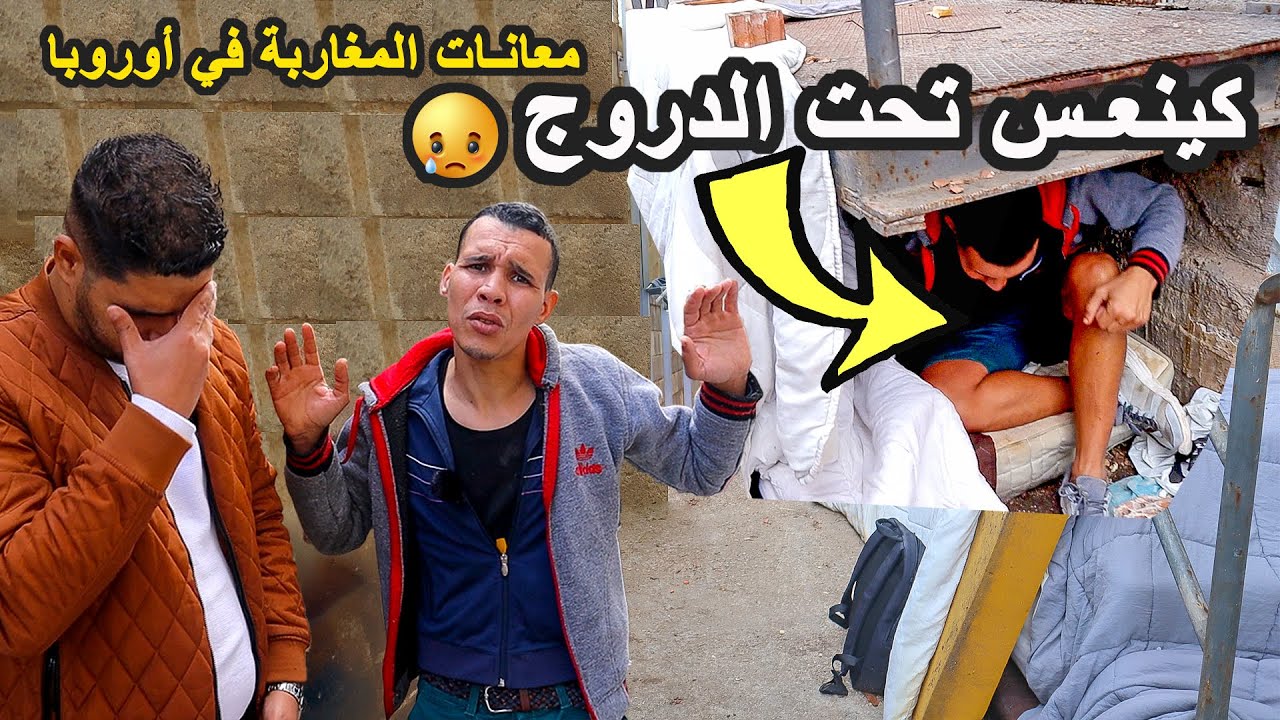 معانات المغاربة في أوروبا | شاب في مقتبل العمر كينعس تحت الدروج فهذ البرد وكيناشد دوي القلوب الرحيمة