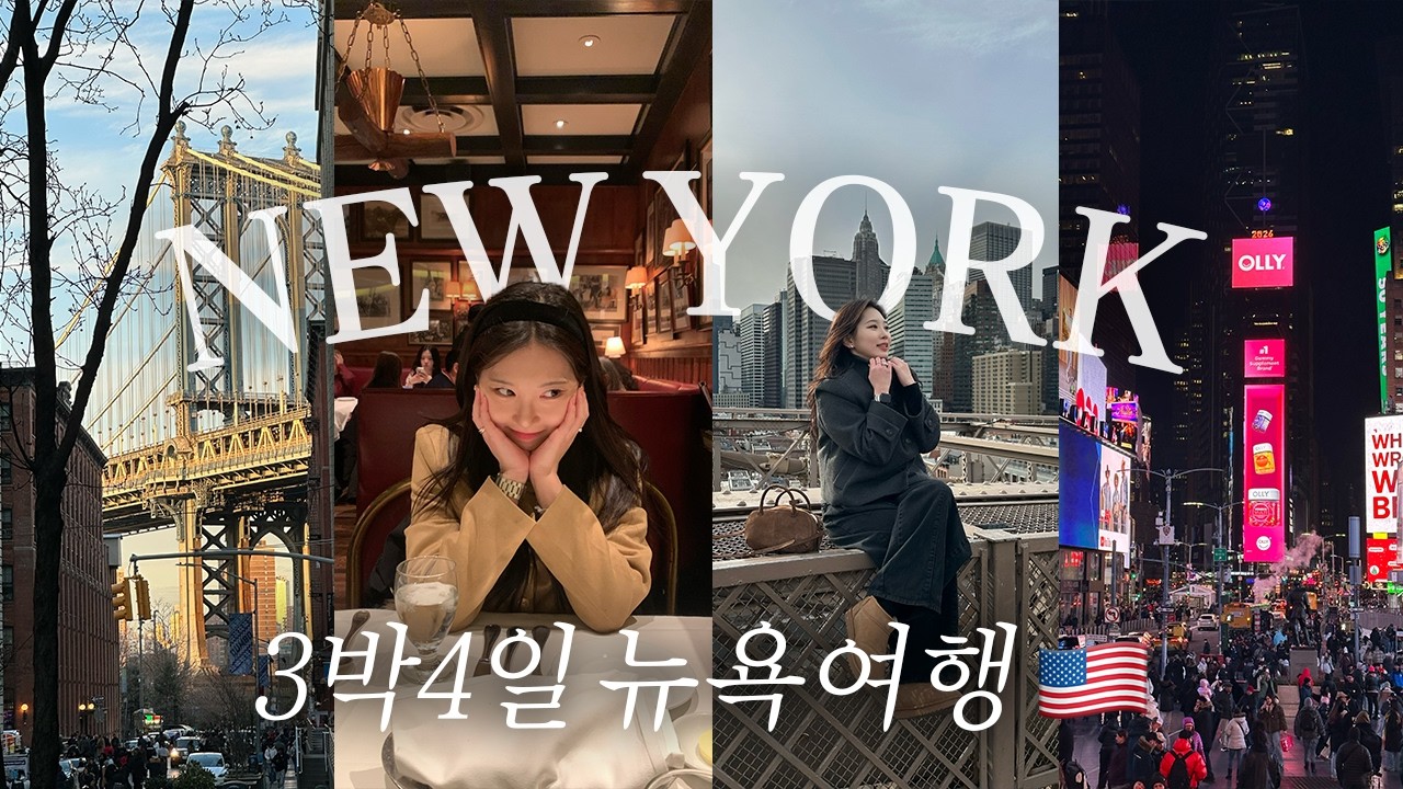 🇺🇸 NYC vlog• 뉴욕여행 3박4일 컷 가능해요..? | 꽉 채워 즐긴 겨울 뉴욕 여행 ep.1