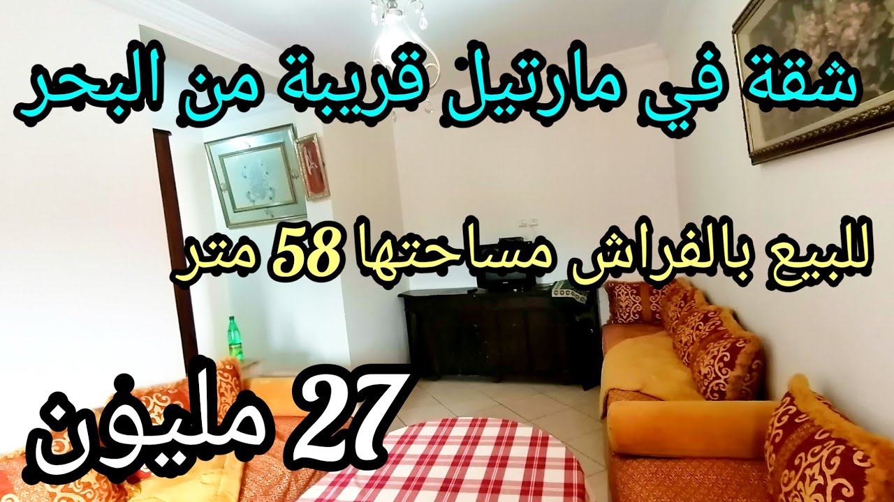 همزة 😱 شقة للبيع في مارتيل بثمن 27 مليون تبعد عن البحر 2 دقائق 🥳 مساحتها 58 متر 0662125633 #martial