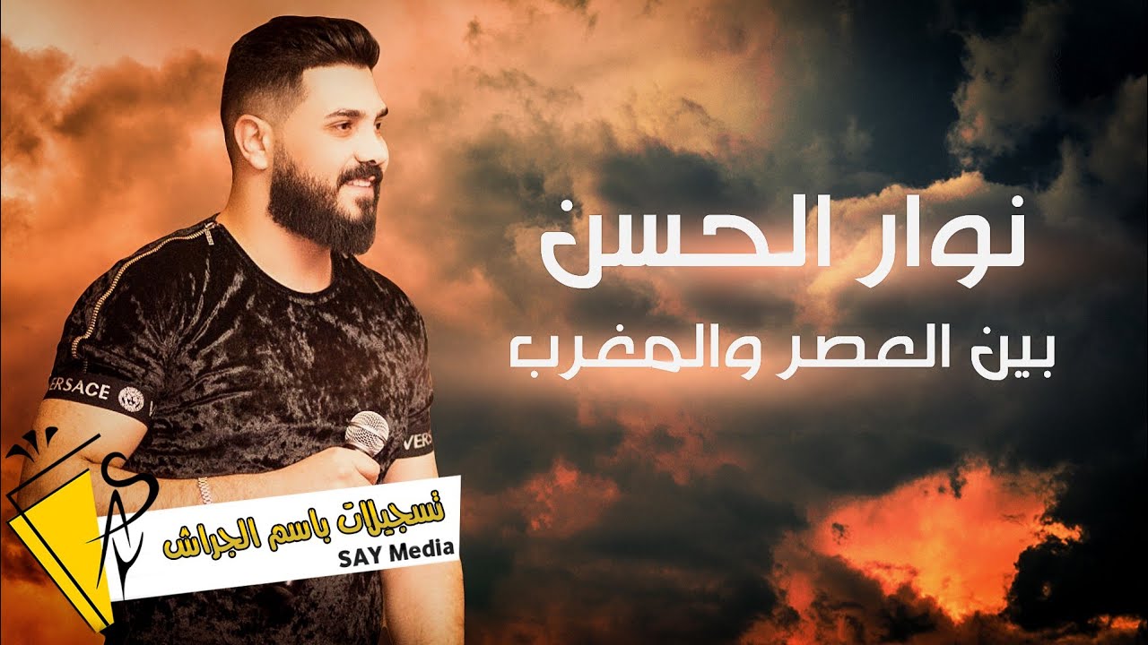 نوار الحسن - بين العصر والمغرب - Nawar al hasan 2022