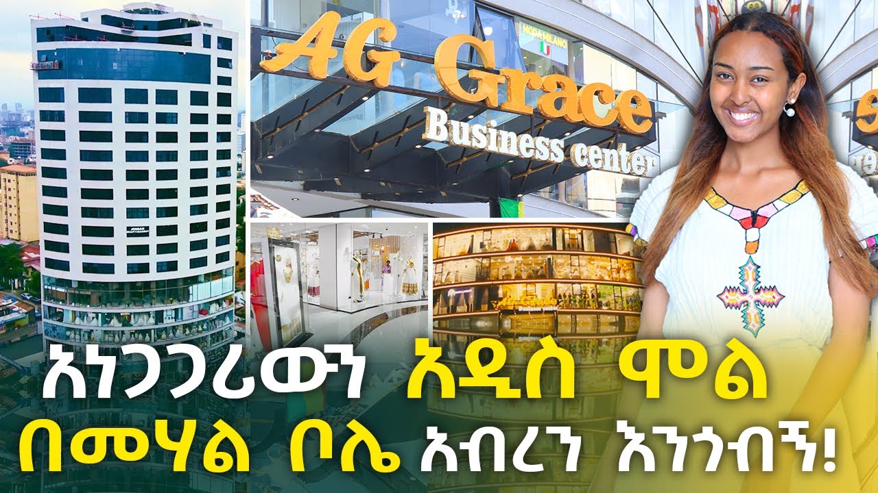 አዲስ አበባ ያገኘችውን አዲስ ዘመናዊ ሞል አብረን እንጎብኝ! AG Grace Business Center | Addis Ababa Ethiopia @NurobeSheger