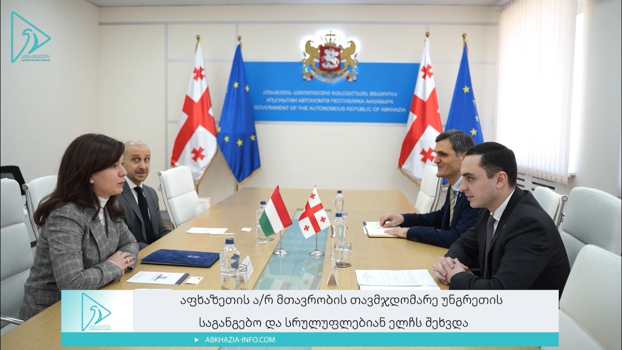 აფხაზეთის ა/რ მთავრობის თავმჯდომარე უნგრეთის საგანგებო და სრულუფლებიან ელჩს შეხვდა