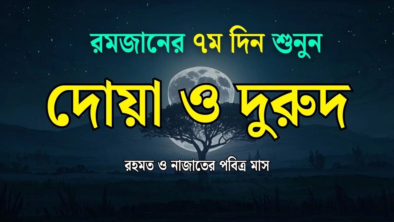 পবিত্র রমজানের দোয়া ও দুরুদ | রহমত ও নাজাতের মাস ২০২৬। Dua For Ramadan by Alaa Aqel