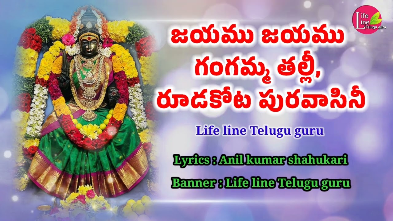 జయము జయము గంగమ్మ తల్లీ, రూడకోట పురవాసినీ Telugu devotional song // Life line Telugu guru #devotional