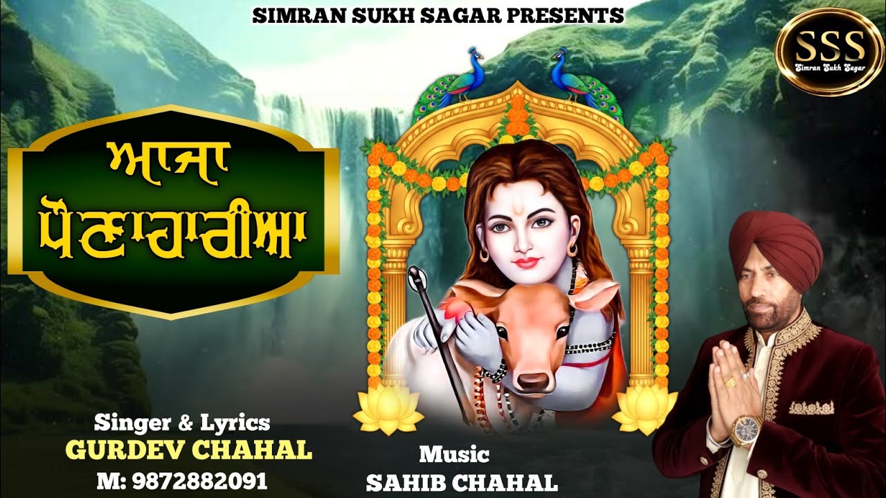 Aaja Paunaharia | Gurdev Chahal | Sahib Chahal | SSS