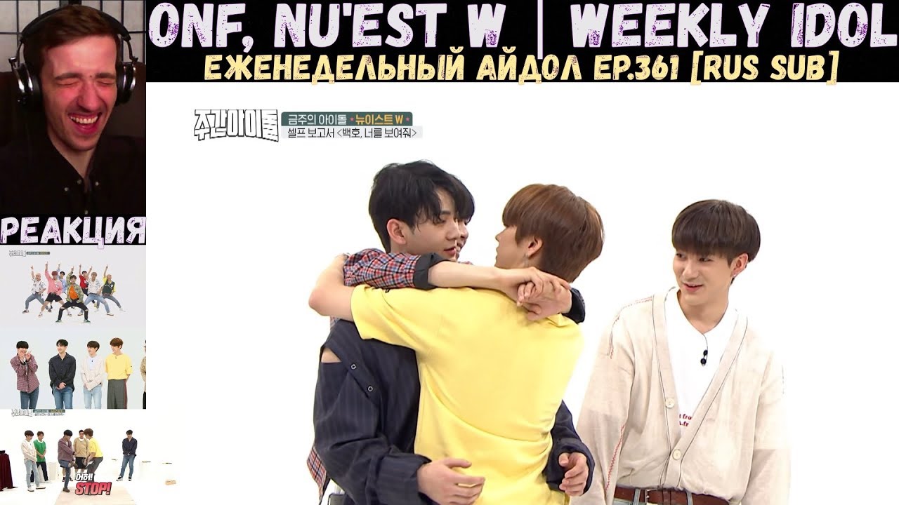 РЕАКЦИЯ на Еженедельный Айдол | ONF, NU'EST W | Weekly Idol EP.361 [RUS SUB]