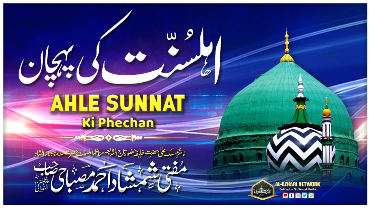 AHLE SUNNAT Ki Phechan |BY| Mufti Shamshad Ahmad Misbahi Sahab Qibla Ghosi Sharif UP