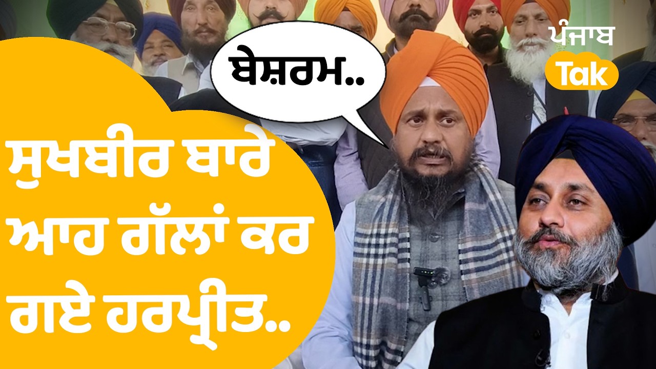 Harpreet Singh on Sukhbir Badal: ਸੁਖਬੀਰ ਬਾਰੇ ਆਹ ਗੱਲਾਂ ਕਰ ਗਏ ਹਰਪ੍ਰੀਤ ਸਿੰਘ...! |Punjab Tak