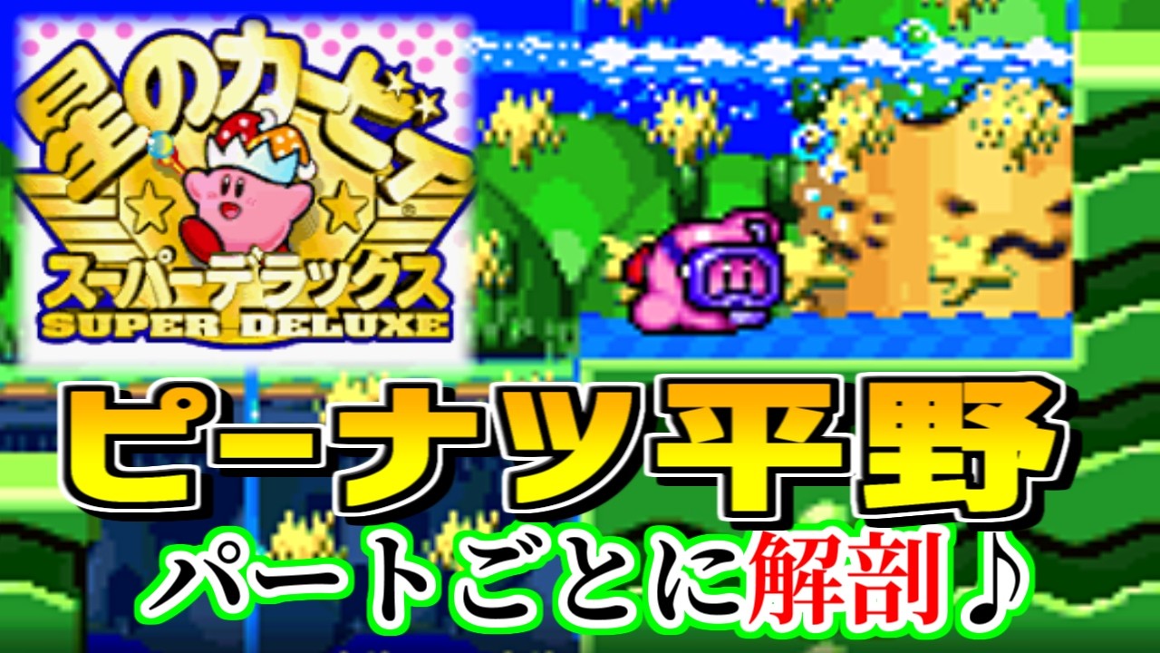 【名曲解剖】ピーナッツ平野をパートごとに分けてみた【星のカービィSDX】