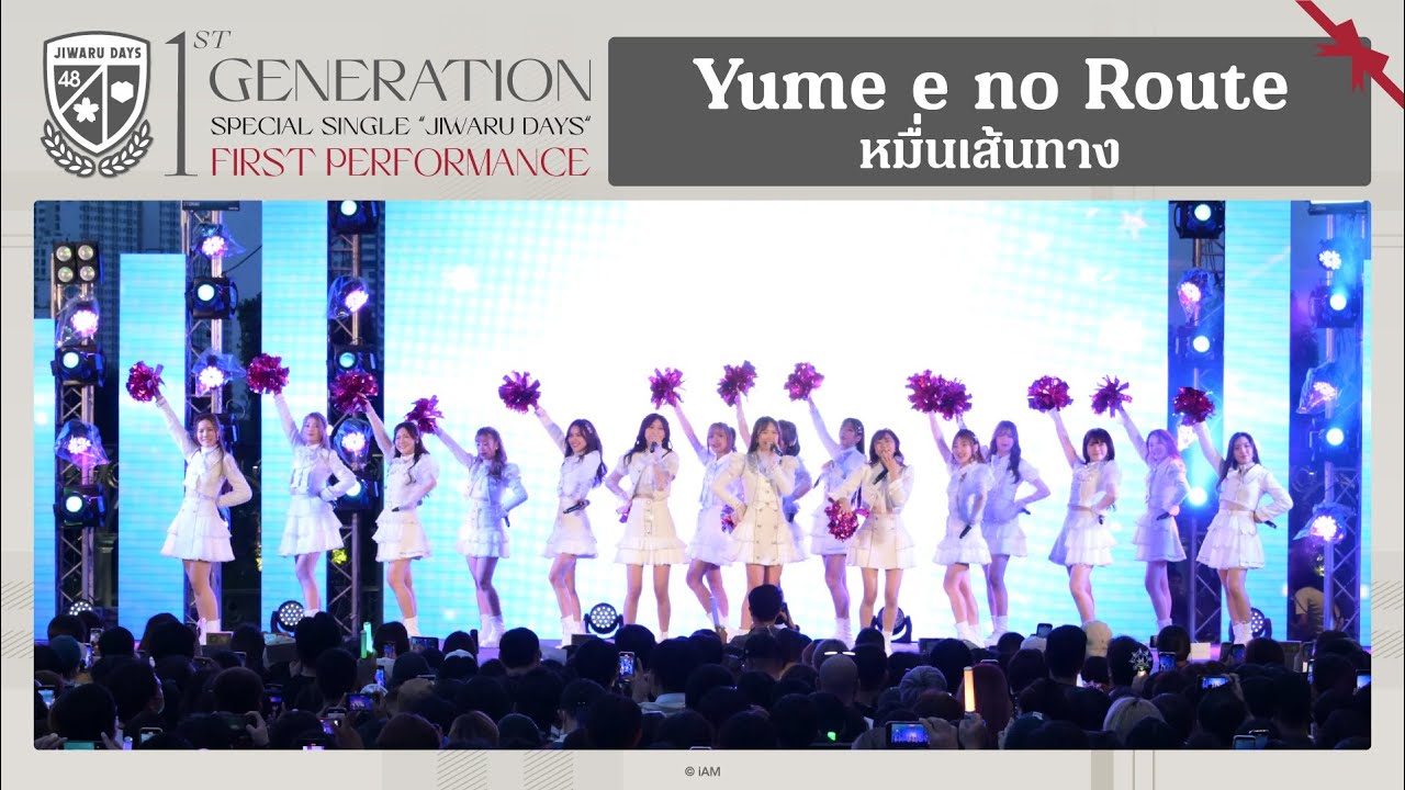 「Yume e no Route – หมื่นเส้นทาง」from BNK48 SPECIAL SINGLE "Jiwaru DAYS" FIRST PERFORMANCE / BNK48