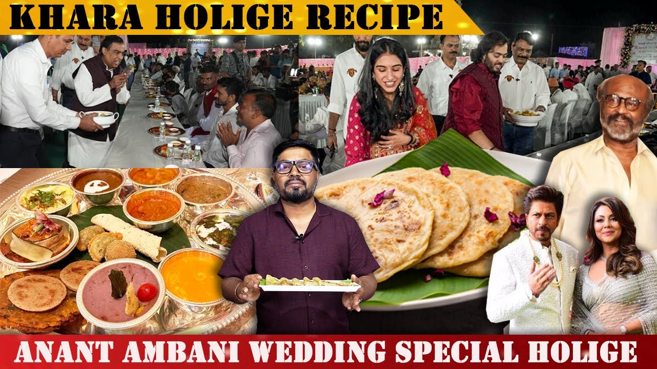 ಜಗತ್ತಿನ ಅತಿ ದುಬಾರಿ ಅನಂತ್ ಅಂಬಾನಿ ಮದುವೆ Special ಖಾರದ ಹೋಳಿಗೆ | Ambani son wedding - Khara Holige Recipe