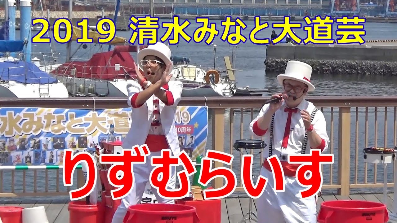 りずむらいす　清水みなと大道芸・後半　2019.05.04　RHYTHM RICE