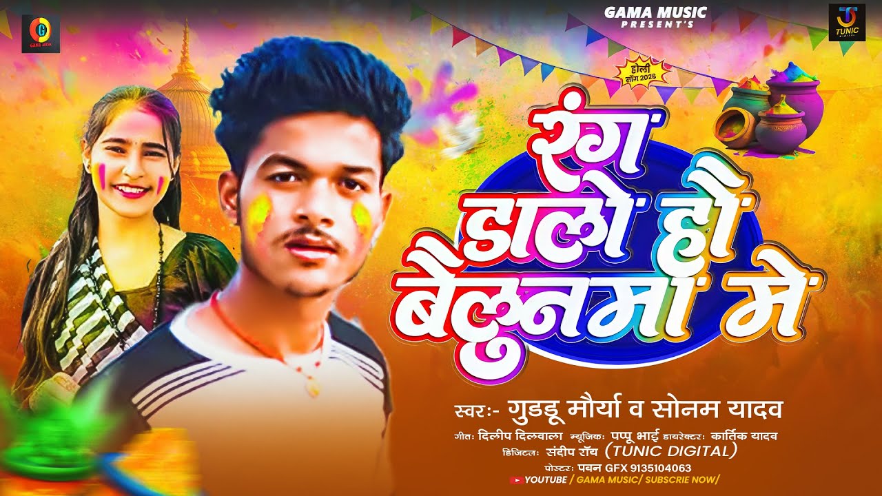 ##Audio - रंग डालो हौ बैलुनमा में  - #Guddu Maurya ,Sonam Yadav | #Maghi Holi Song 2026
