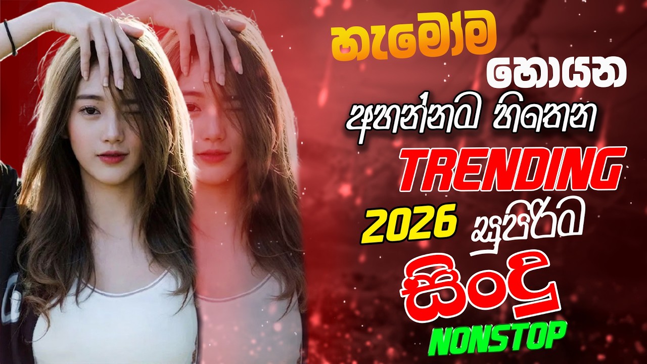2026 Hit Sinhala New Trending  Nonstop - 2026 හිට් කළ සිංදු Top Hit New Sinhala Songs