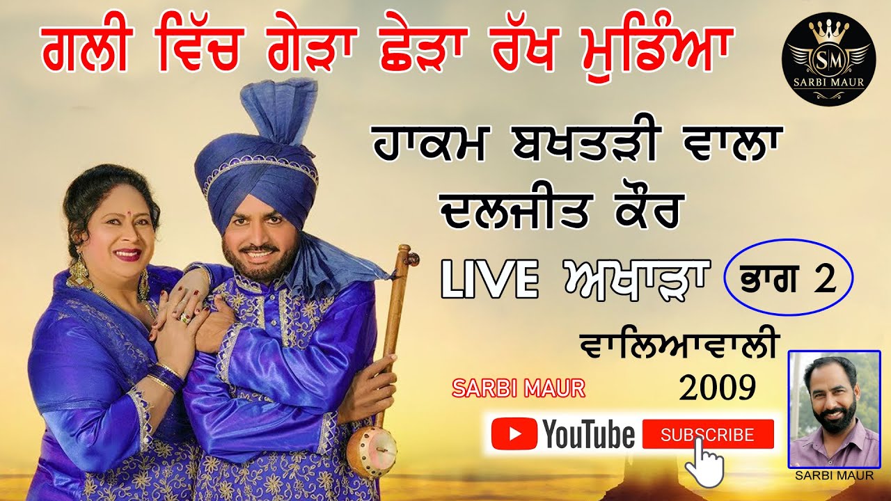 ਗਲੀ ਵਿੱਚ ਗੇੜਾ ਰੱਖ ਮੁੰਡਿਆ | ਹਾਕਮ ਬਖਤੜੀ ਵਾਲਾ   Gali Wich Geada Rakh Mundyia Hakam Bhakhtari wala