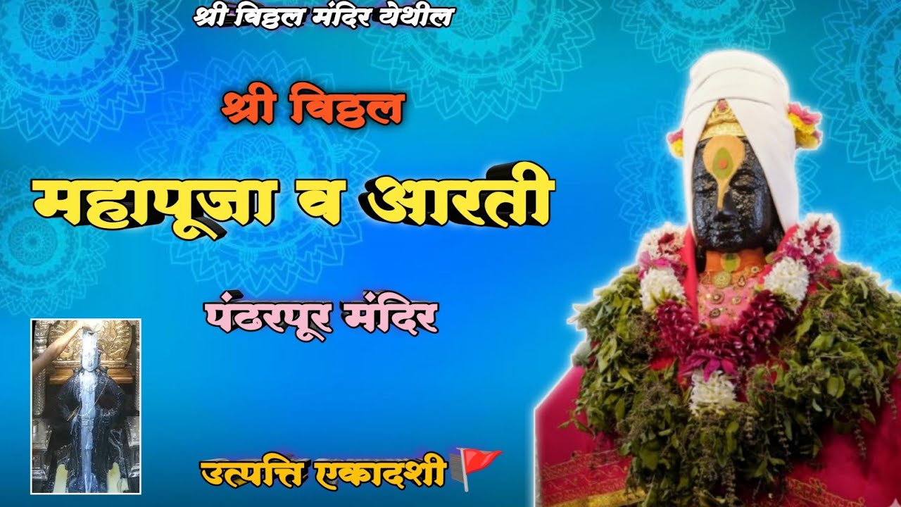 🌺 आजची श्री विठ्ठल महापूजा व आरती 🪔🌺🙏 || Pandharpur Shri Vitthal Mahapuja and Aarti |उत्पत्ति एकादशी