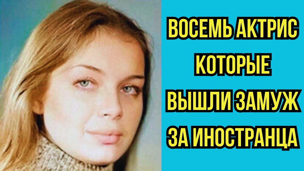 💍 Восемь актрис которые вышли замуж за ИНОСТРАНЦА