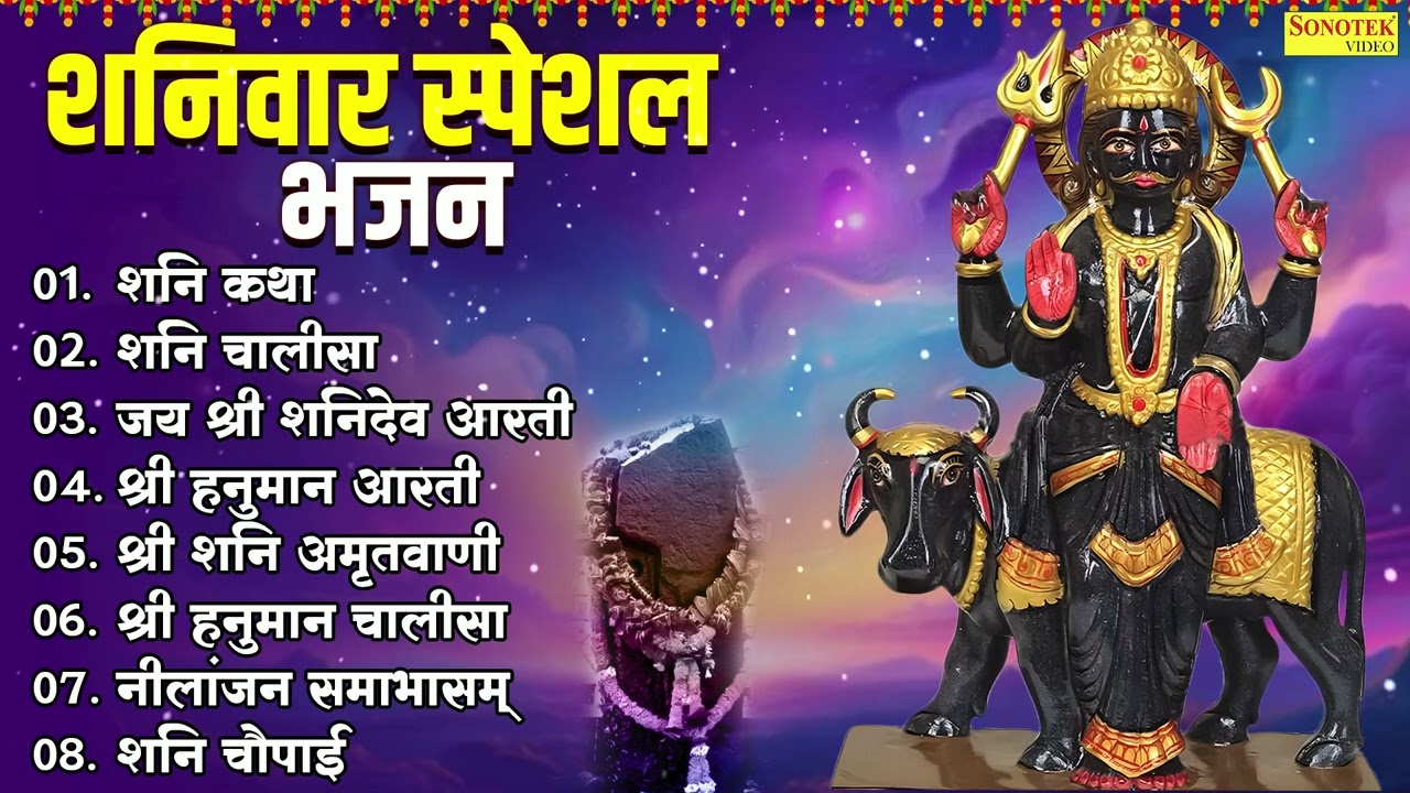 शनिवार स्पेशल भजन : ॐ निलांजन समाभासं, शनिदेव चालीसा, बजरंग बाण, शनिदेव हनुमान अमृतवाणी व आरती
