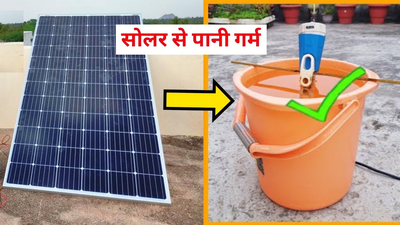 सोलर से चलाए Immersion Rod || No Inverter, No Battery Only Solar Panel 