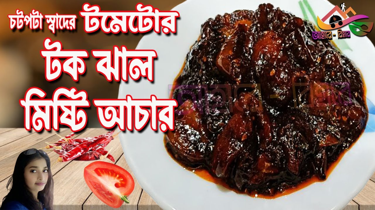 টক ঝাল মিষ্টি টমেটোর আচার 😋 | Tomato Pickle Recipe in Bengali | Easy Achar Recipe