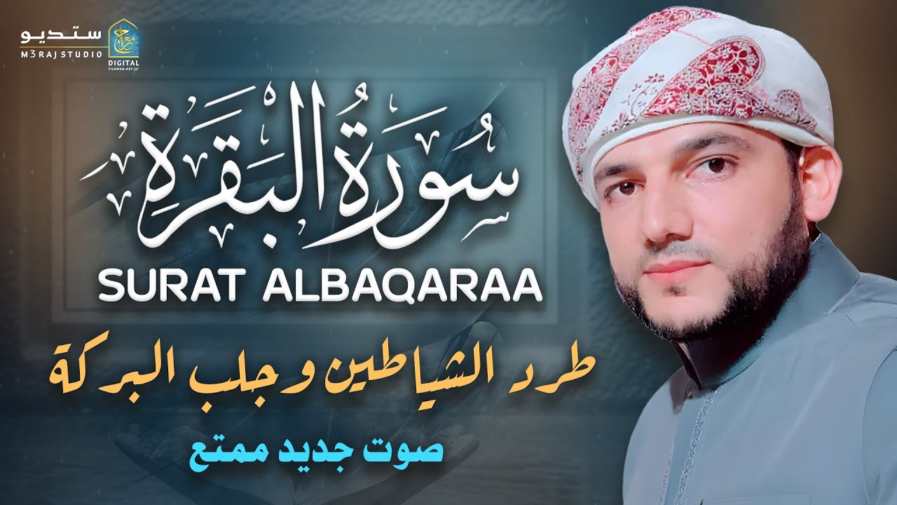سورة البقرة  لتحصين البيوت وجلب البركة والرزق 🙏 الشيخ علاء الدين حنطور #راحة_نفسية Surah Al-Baqarah