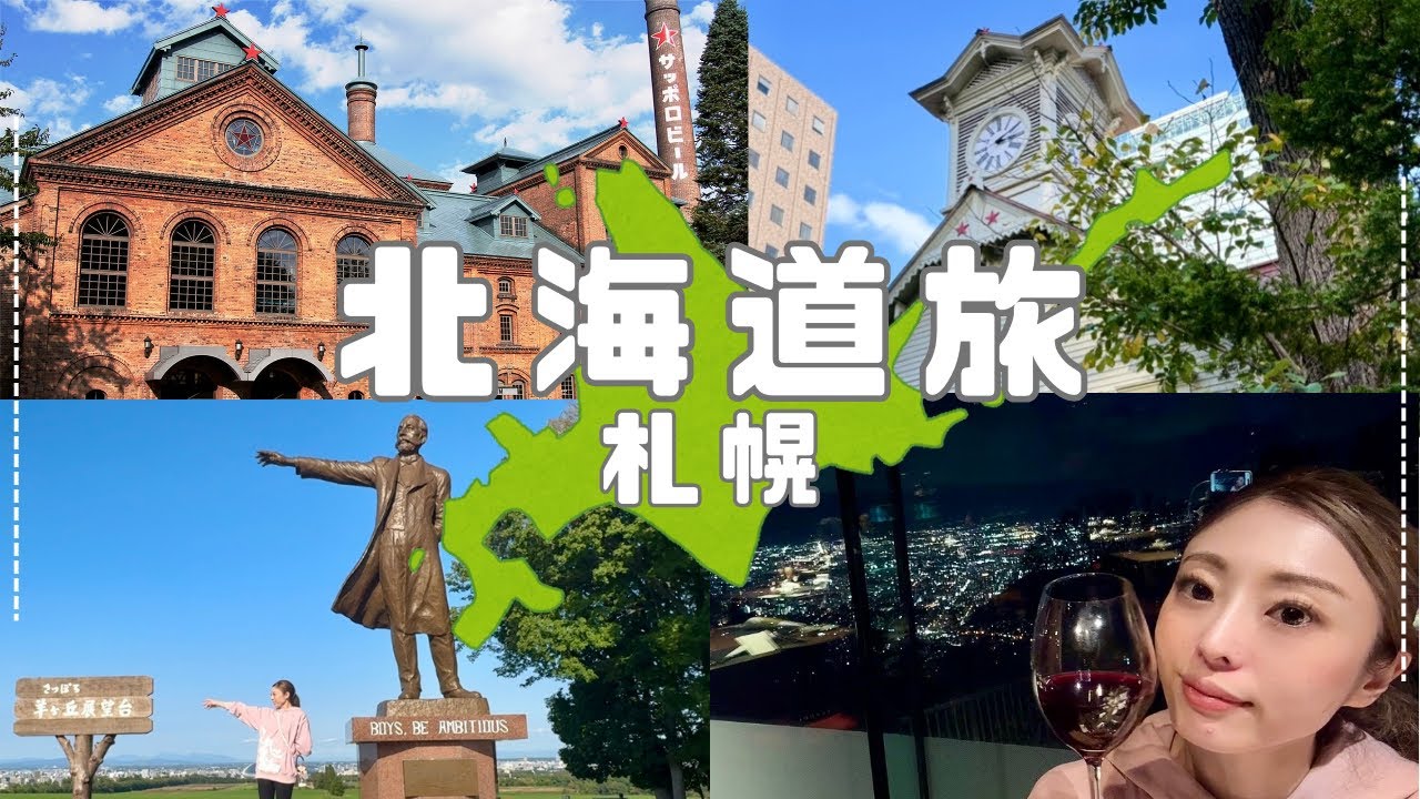 【完全保存版】札幌観光大使厳選！1泊2日主要観光地/グルメを巡る最強プラン