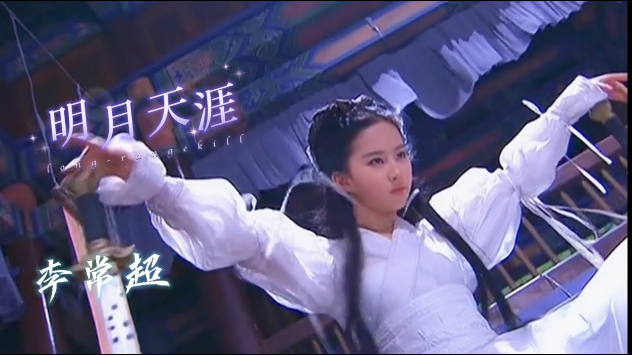 李常超版的《明月天涯》大家有听过吗 唯此间江湖年少，偏爱纵横天下，恩仇趁年华轻剑快马
