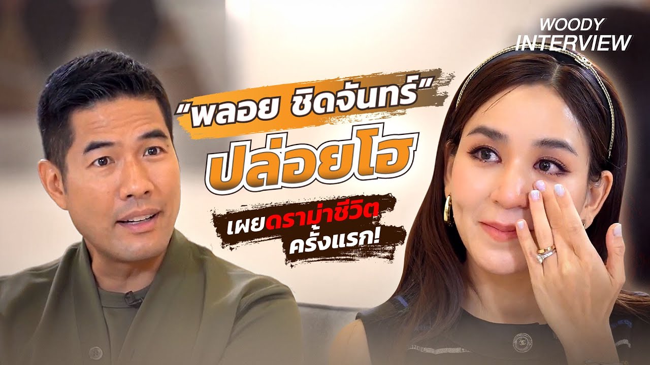 “พลอย ชิดจันทร์” เผยดราม่าชีวิตครั้งแรก! กว่าจะมีวันนี้ไม่ง่ายอย่างที่เห็น | WOODY INTERVIEW