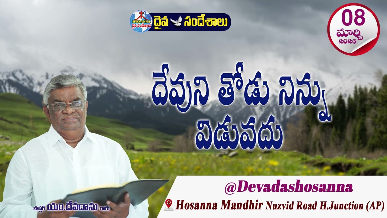 ఉదయకాల దైవసందేశం || 08 - MARCH - 2026 || దేవుని తోడు నిన్ను విడువదు