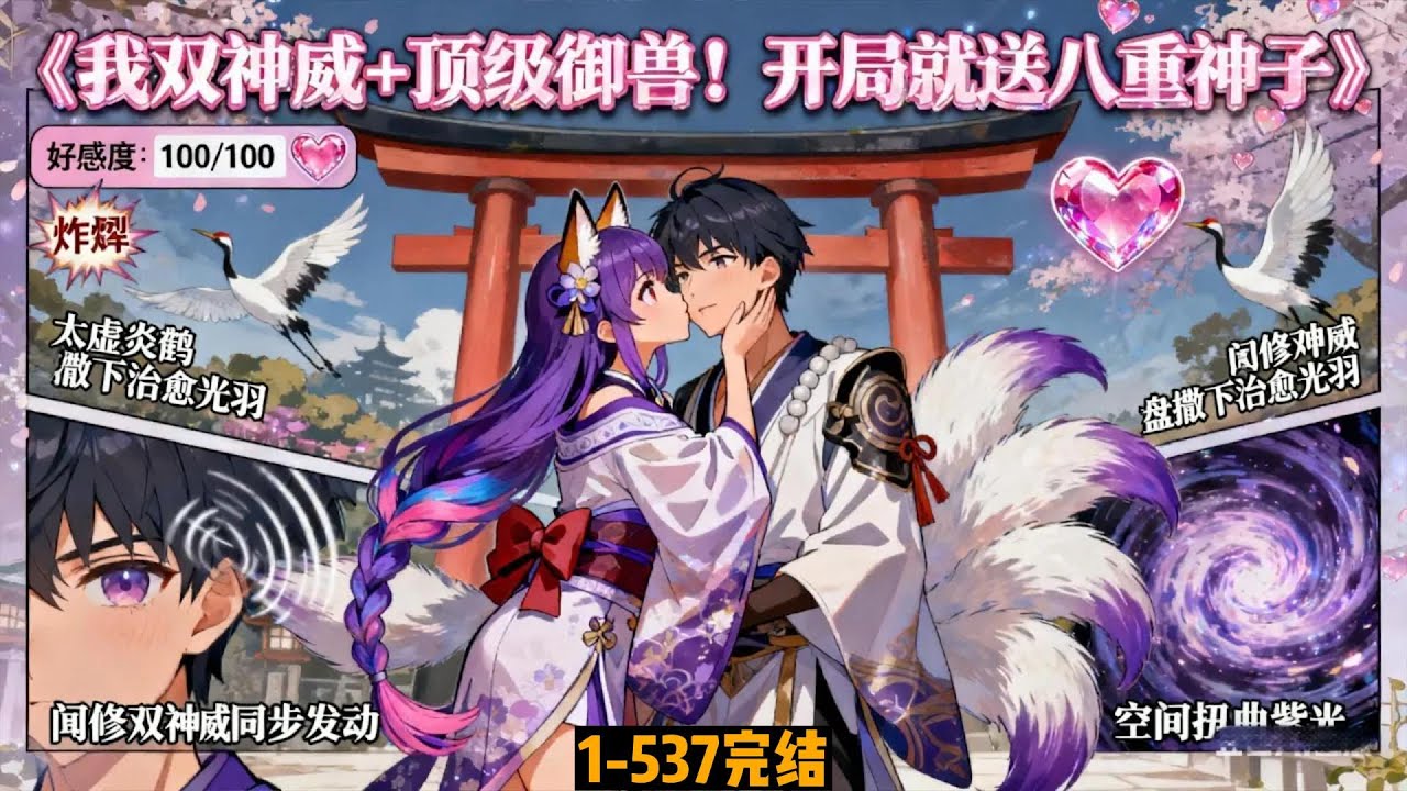 一口气看完结《我双神威+顶级御兽！开局就送八重神子》1-537 闻修穿越平行高武，开局就送永恒眼加八重神子。随着一只只强大兽宠出现&hellip;白羽仙鹤&rarr;太虚炎鹤！火魔狼&rarr;混沌魔狼！&ldquo;八重神子好感度达到 100&rdquo;