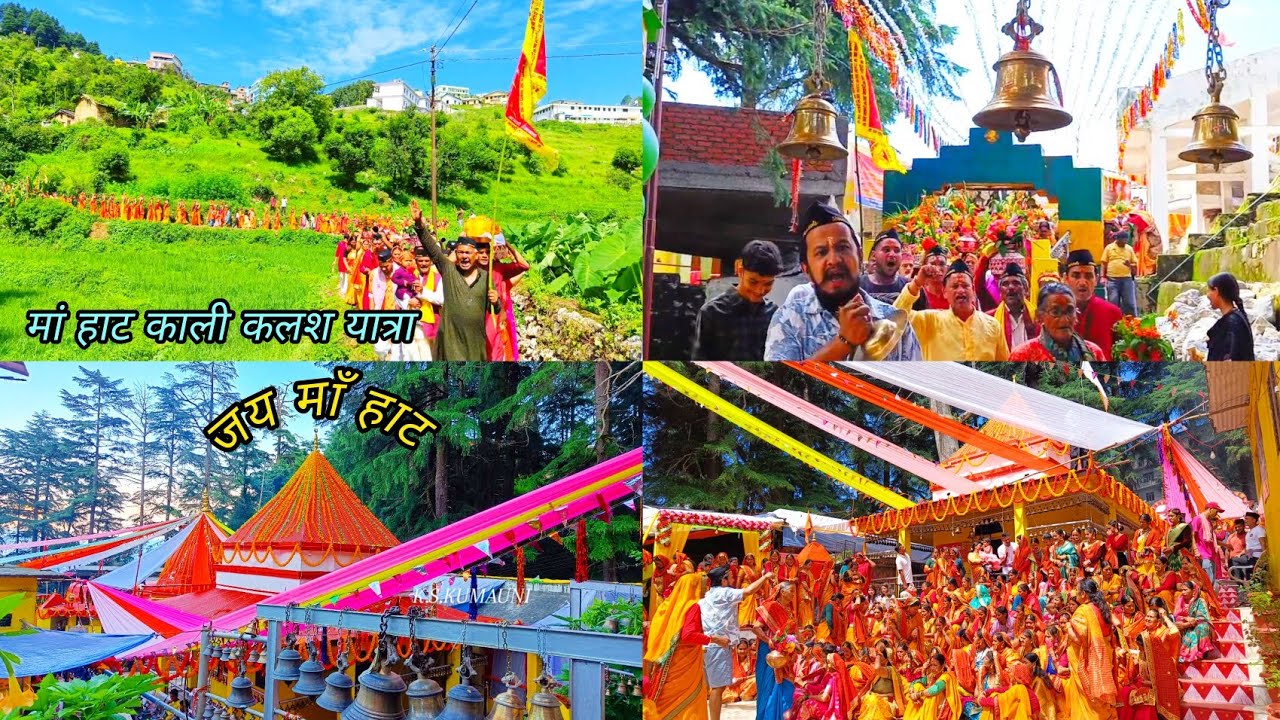 जय माँ हाट काली कलश यात्रा गंगोलीहाट (Jai maa hat kali 🙏)
