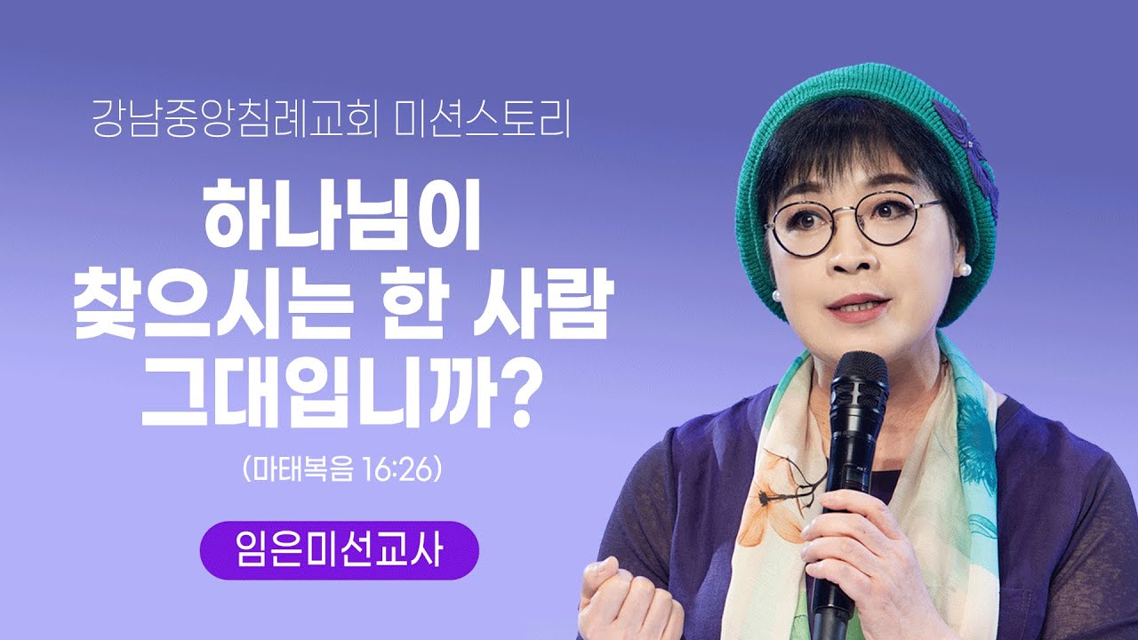 강남중앙침례교회 2024 Mission Story 하나님이 찾으시는 한 사람 그대입니까? (마16:26) - 임은미 선교사