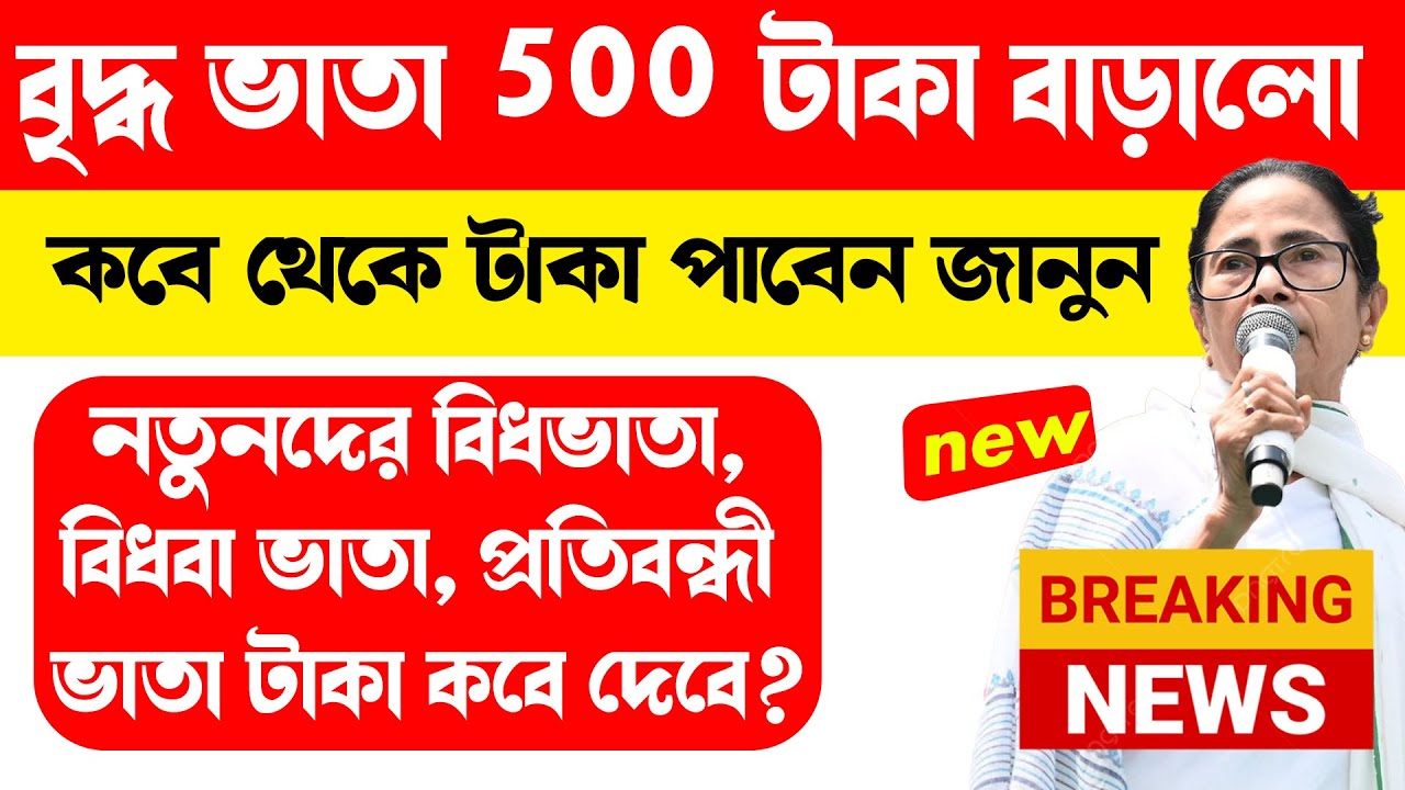 বৃদ্ধ ভাতা ৫০০ টাকা বাড়ালো সরকার | নতুনদের বৃদ্ধ টাকা কবে দিবে? bridha vata taka kobe dhukbe Update