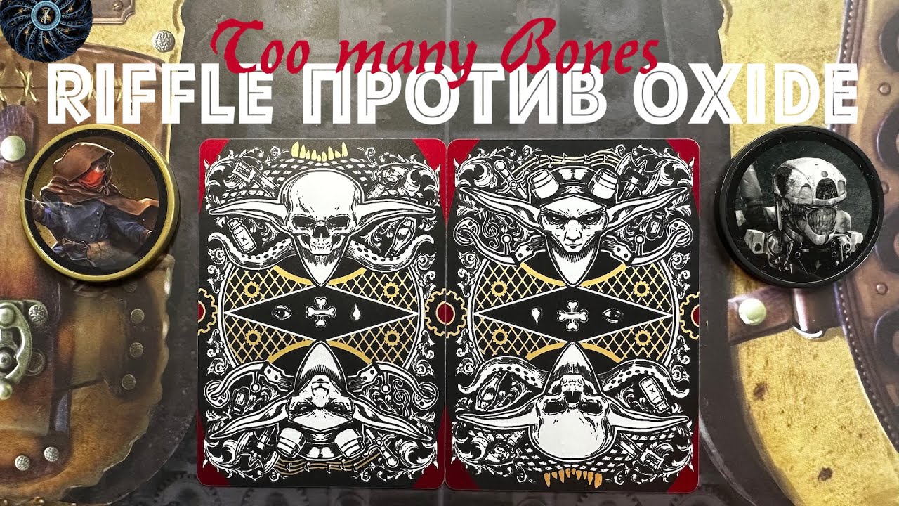 Too Many Bones: Riffle vs Oxide - Риффл против Оксида