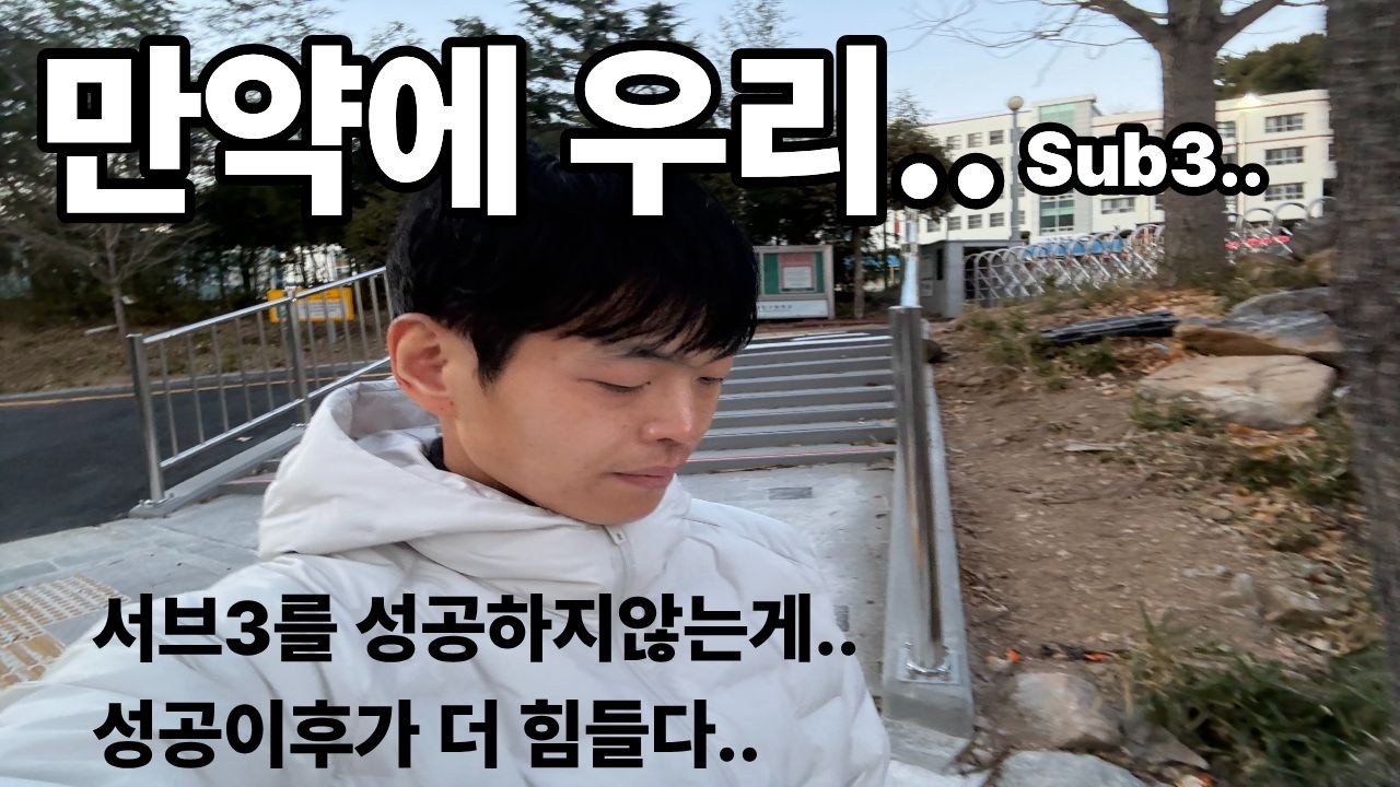 마라톤 서브3 성공이후의 삶? 훈련? #마라톤