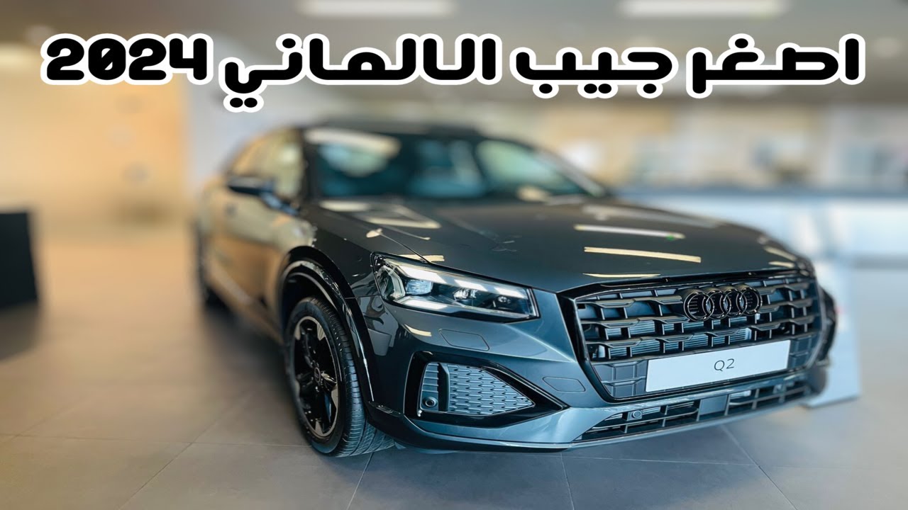 حلو وشيك اودي Audi Q2 2024 اصغر كروس اوفر تقرير التفاصيل والتجهيزات