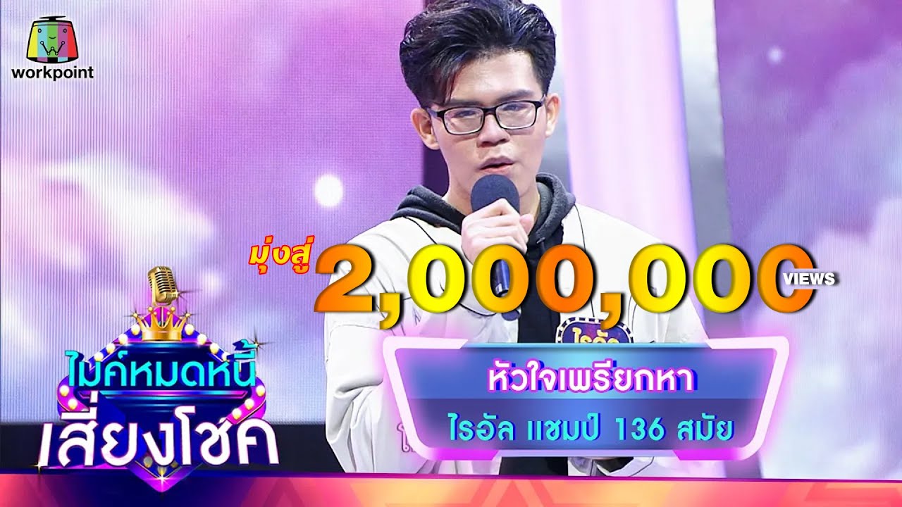 หัวใจเพรียกหา - ไรอัล | ไมค์หมดหนี้ เสี่ยงโชค