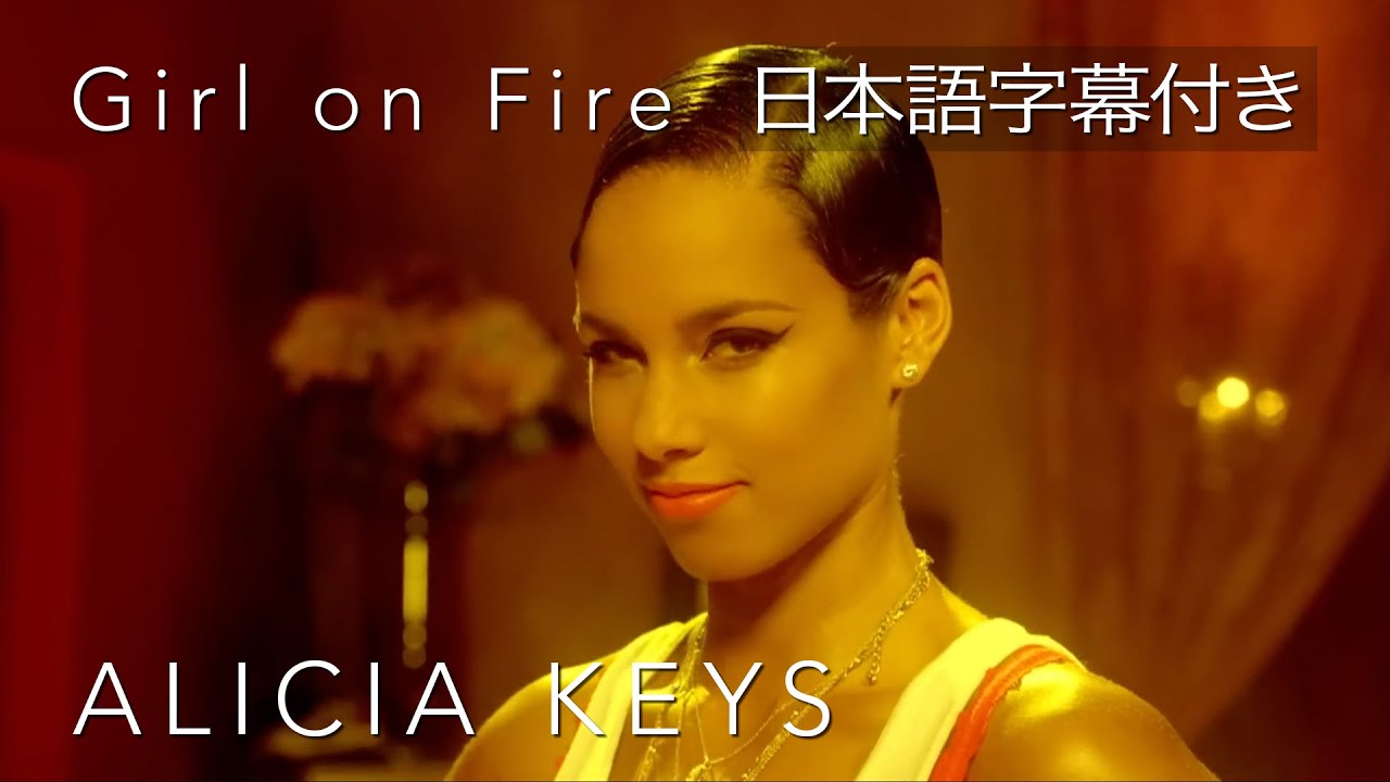 【リリック和訳】 Alicia Keys &ndash; Girl on Fire / アリシア・キーズ - ガール・オン・ファイア (Official Video)