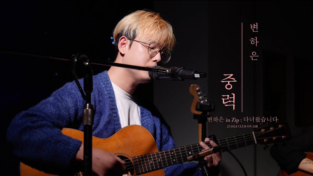 251024 변하은 - 중력 (of 이글루베이), 단독공연 변하은 in Zip: 다녀왔습니다(w. 조이민) (@ 클럽온에어)