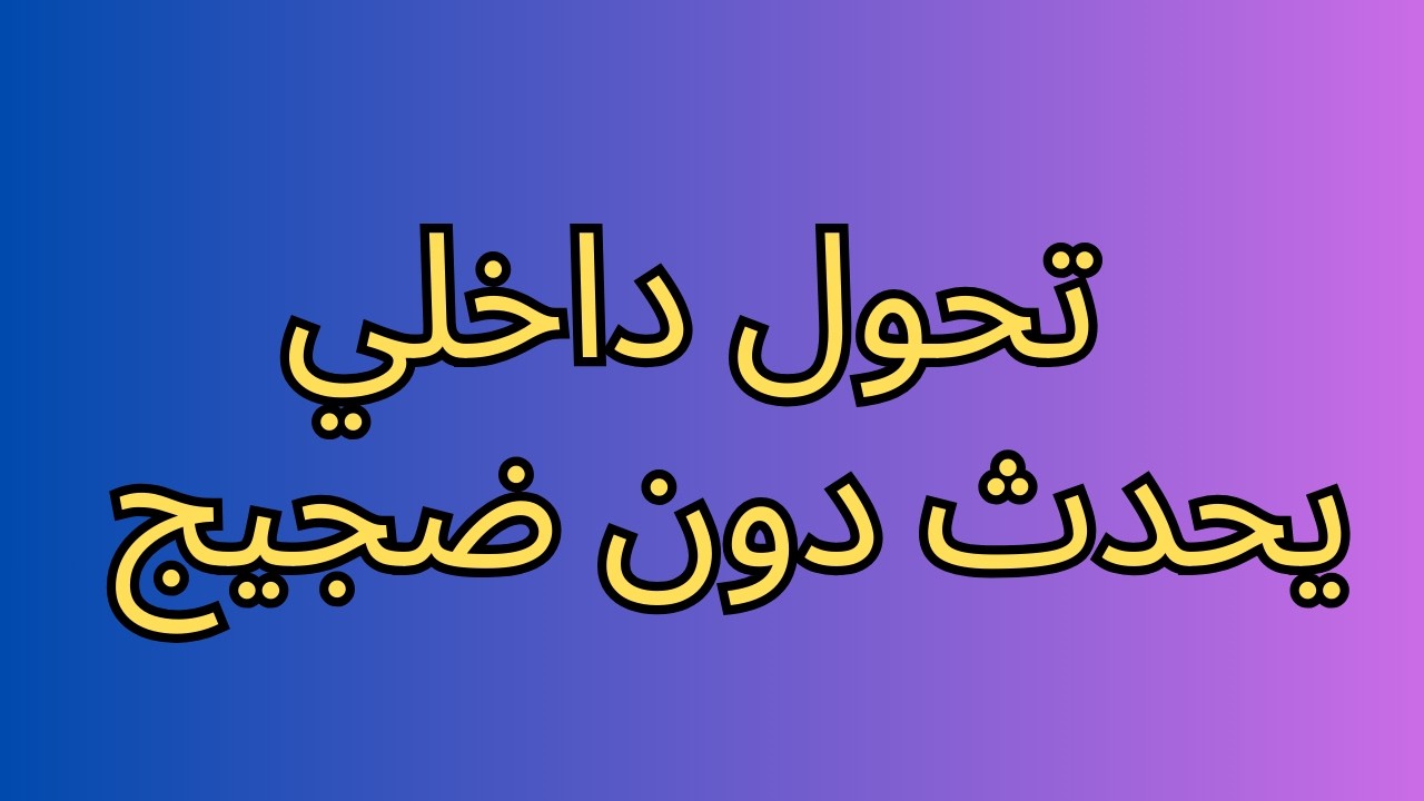 تحول داخلي يحدث دون ضجيج