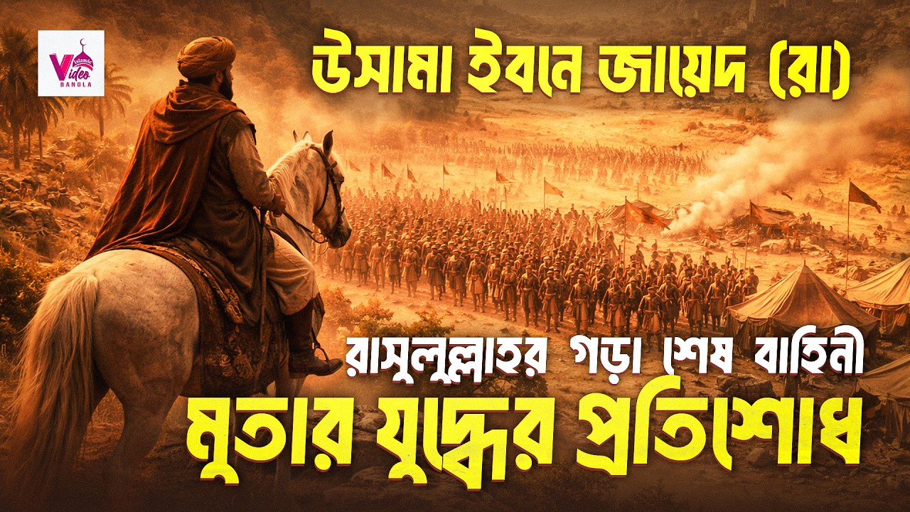 পিতার অসমাপ্ত যুদ্ধ সমাপ্ত করার মিশন | উসামা ইবনে জায়েদ