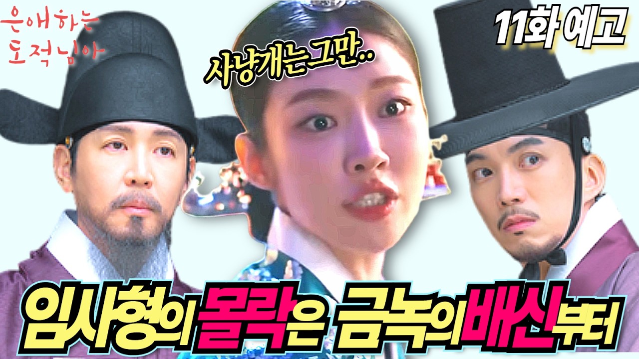 [은애하는 도적님아]11화예고|임금이 홍민직에게 끝내 전하지 못한 마지막 진심 #은애하는 #KBS #남지현 #문상민