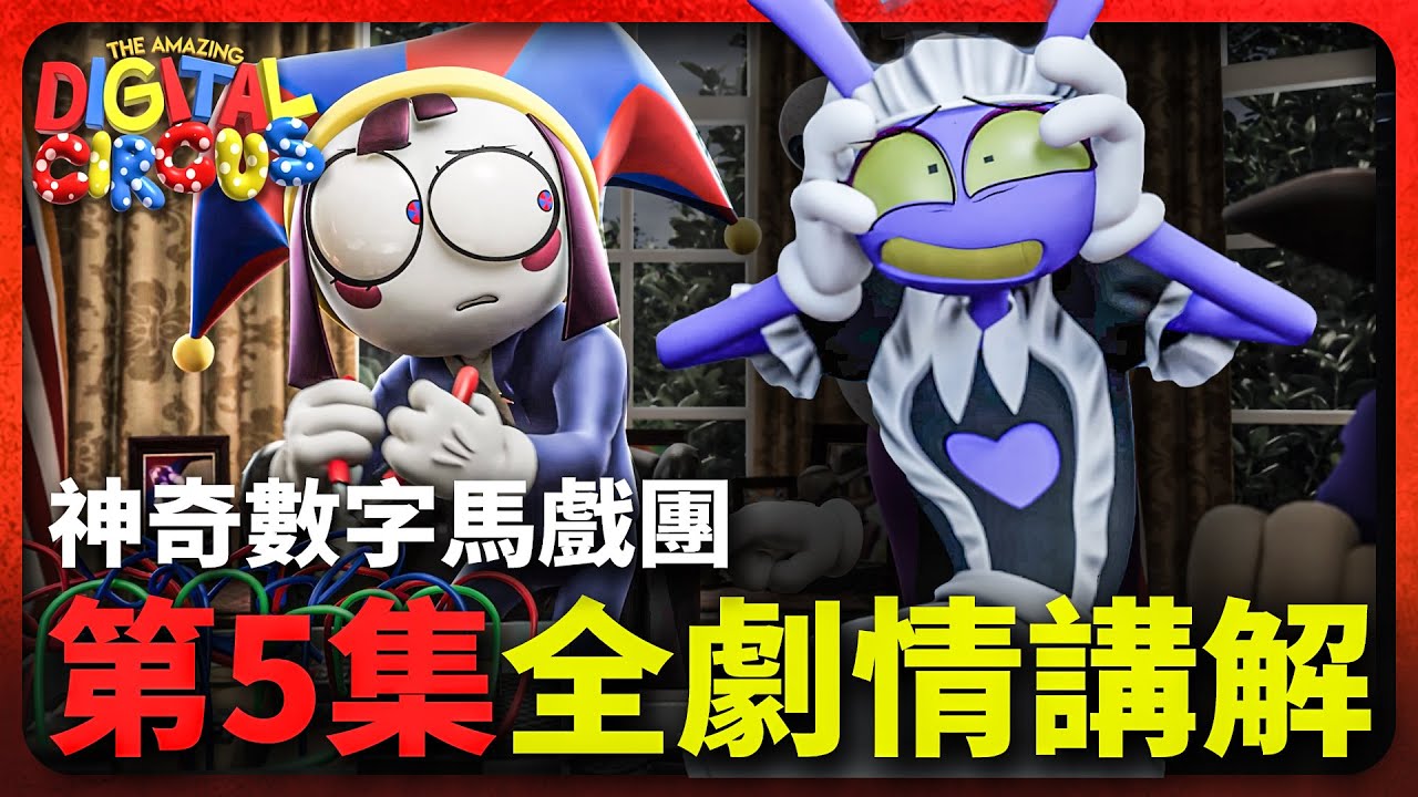 全員坦白？！賈克斯怕玉米真正原因！神秘角色從未發現？！神奇數字馬戲團第五集信息爆表！